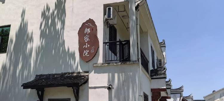 兰溪郎家小院民宿(游埠古镇店)图片