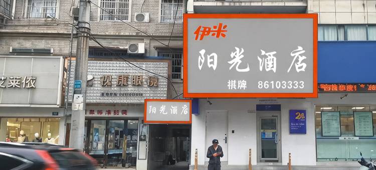 伊米阳光酒店(大碶地铁站店)图片