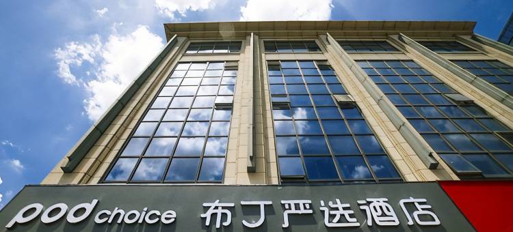 布丁严选酒店(苏州星城时代广场店)图片