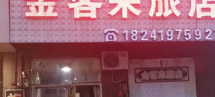 辽阳金客来旅店图片