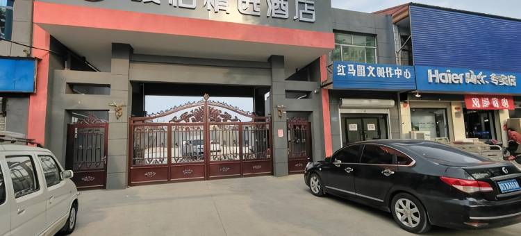 骏怡精选酒店(柏乡县委干部局店)图片
