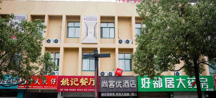 尚客优酒店(全椒火车站店)图片