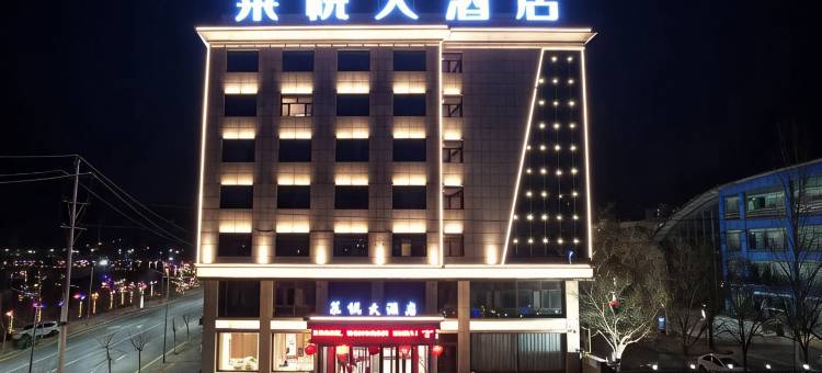 米脂莱悦大酒店图片