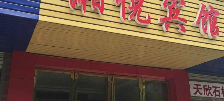 枣庄湘悦宾馆图片