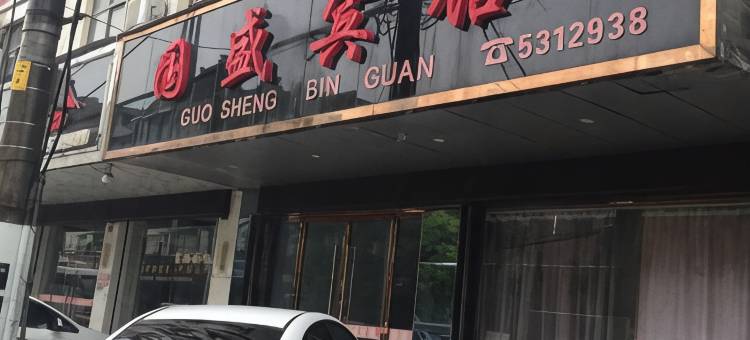 和县国盛宾馆图片