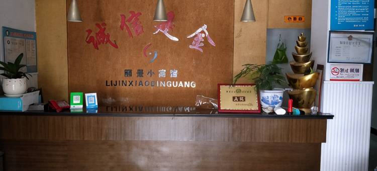 丽景小宾馆(宣城站店)图片