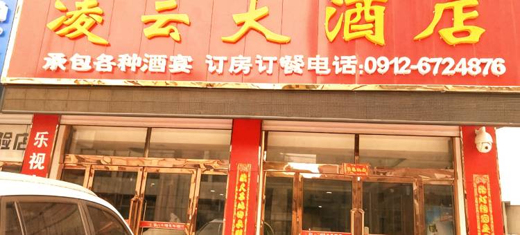 佳县凌云大酒店图片