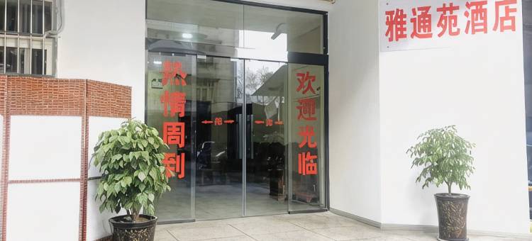 雅安雅通苑酒店图片
