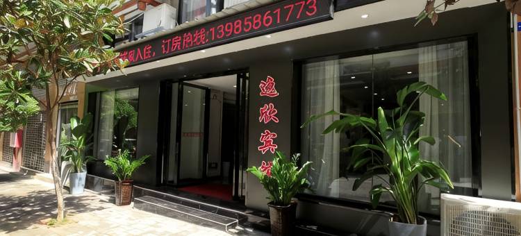 玉屏逸欣酒店图片