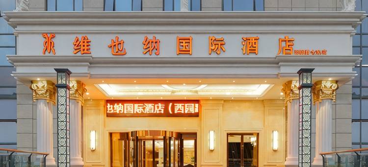 维也纳国际酒店(昆明西园路大观公园店)图片