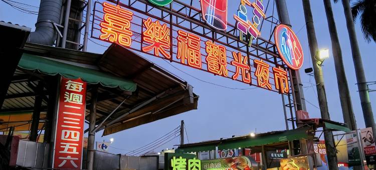 嘉义永悦商务大饭店图片