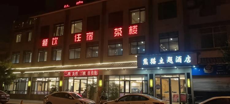 成都熊猫主题酒店图片