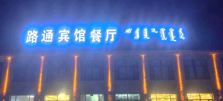 路通宾馆图片