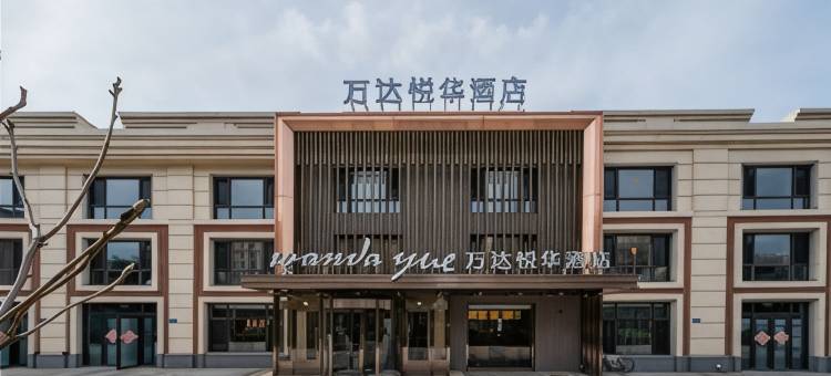 大连机场万达悦华酒店图片