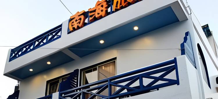 屏东垦丁南海旅店图片