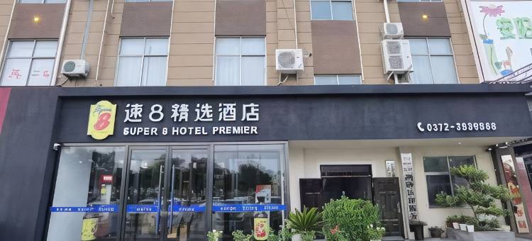 速8精选酒店(安阳新一中店)图片
