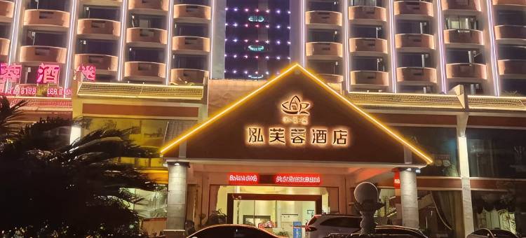 安龙泓芙蓉酒店图片