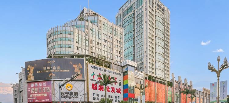 攀枝花恒力酒店(中心文化广场店)图片