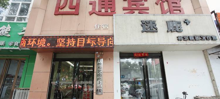 四通宾馆(运城中学东校区万达广场店)图片