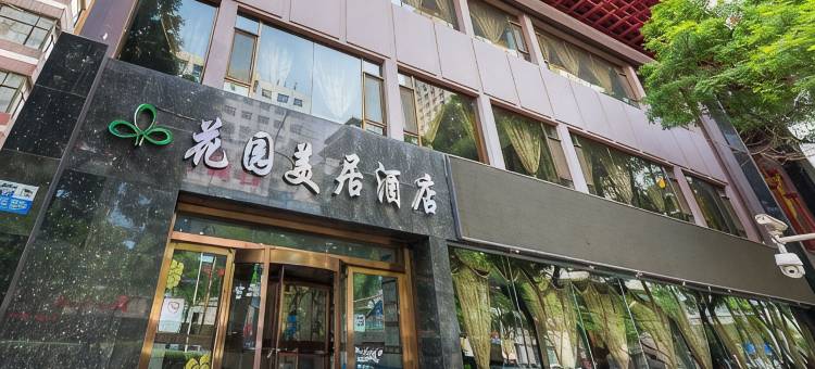 花园美居酒店(兰州中山路西关地铁站店)图片