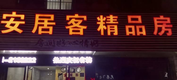 鹰潭安居客精品客房图片