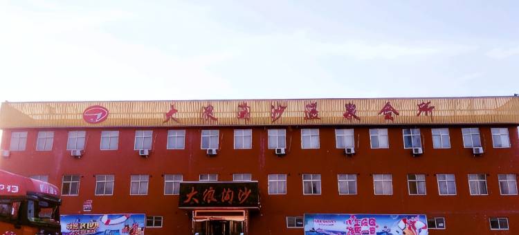 濮阳大浪淘沙温泉会所图片