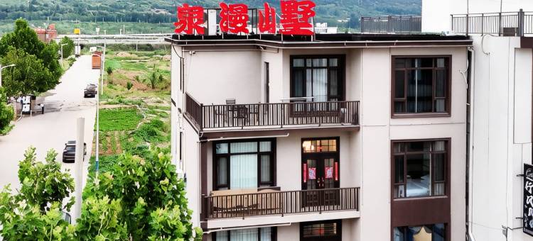 泉漫山墅民宿图片