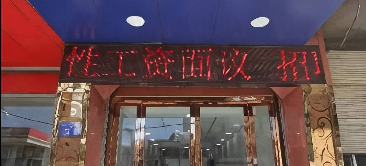 临夏洮晟宾馆图片