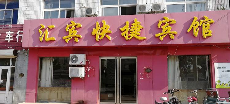 南宫汇宾快捷宾馆图片