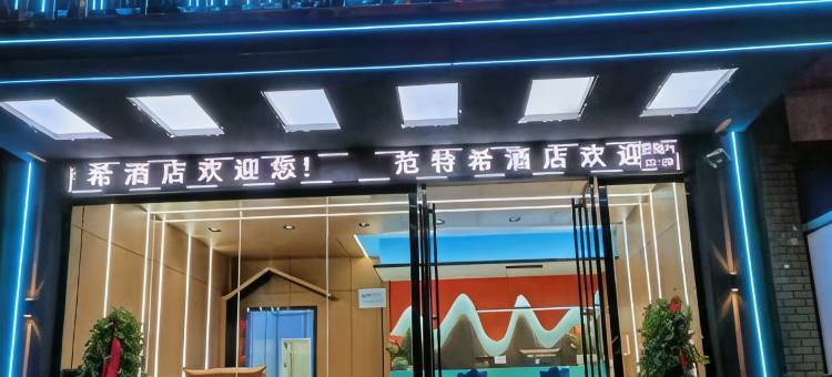 威宁范特希酒店图片
