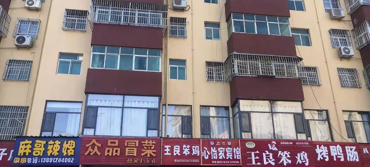 延川心怡家宾馆图片