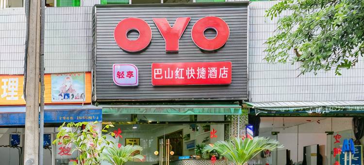 OYO达州巴山红快捷民宿图片
