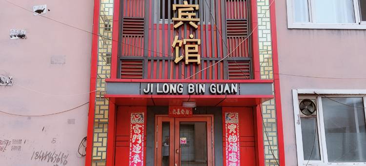 萝北吉隆宾馆图片