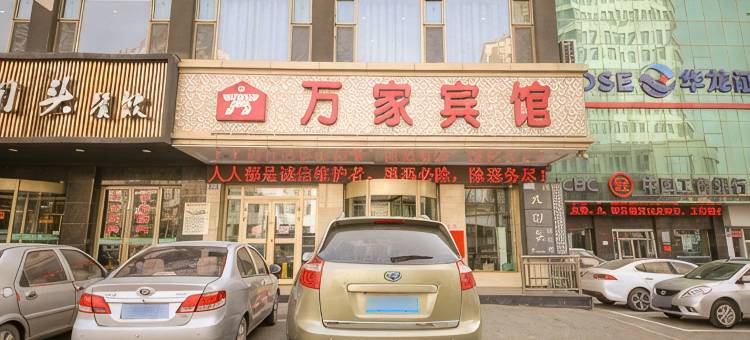 白银万家宾馆图片