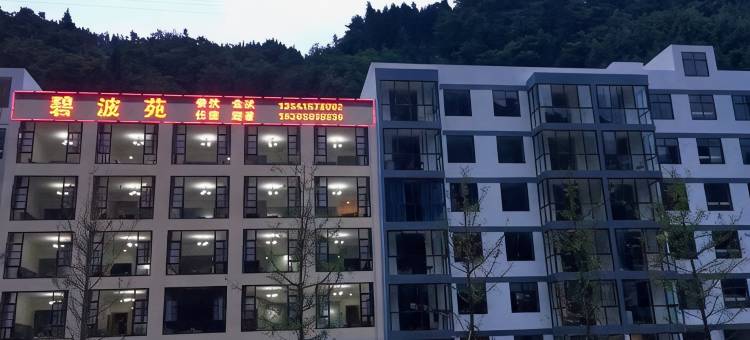汶川碧波苑农家乐图片