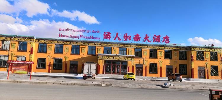 玛多游人如亲大酒店图片