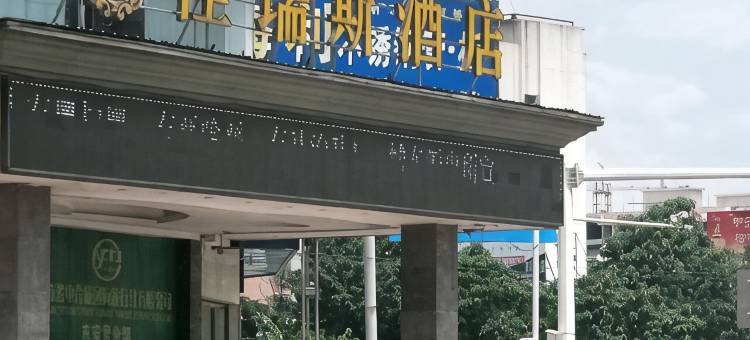 东安佳瑞斯酒店图片