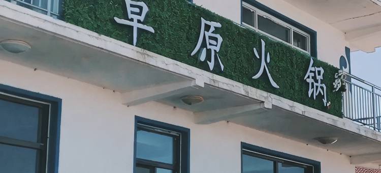 丰宁大军农家院图片