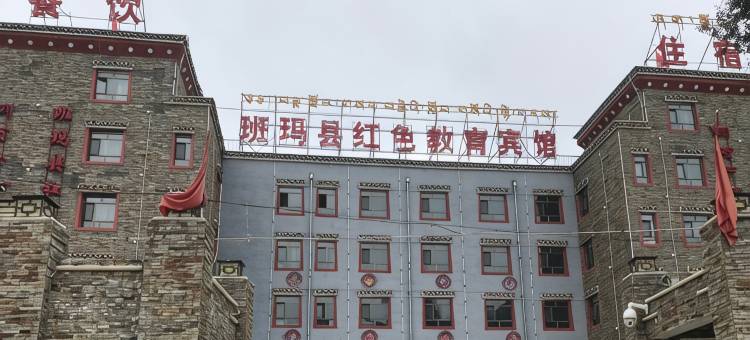 班玛红色教育宾馆图片