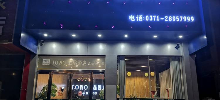 TOWO上品酒店(开封清明上河园河南大学金明校区店)图片