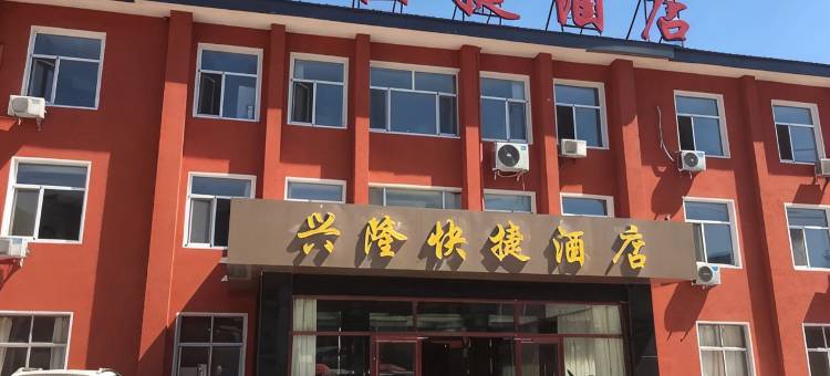 兴隆快捷酒店图片
