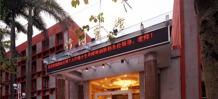 竹园宾馆(广州华南农业大学店)图片