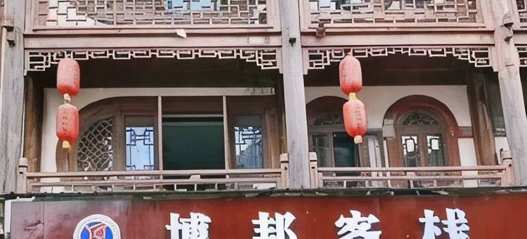 博邦客栈图片