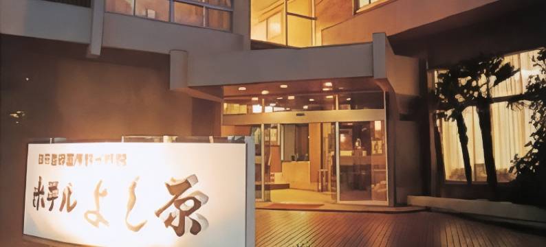 吉原酒店(Hotel Yoshihara)图片