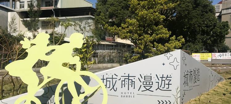 城市漫游行旅图片