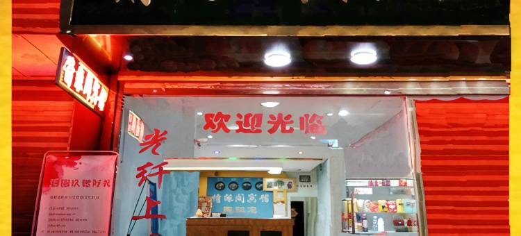 道县情缘阁宾馆图片