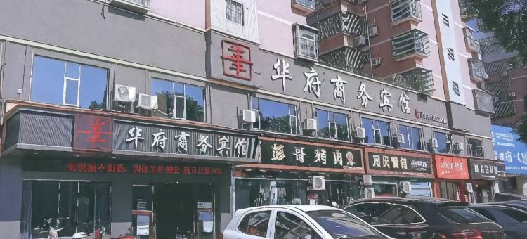 华府商务宾馆图片
