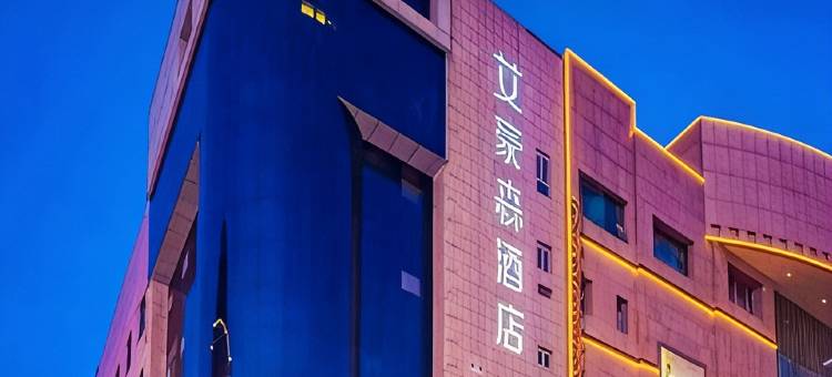 艾豪森酒店(银川鼓楼步行街玉皇阁店)图片
