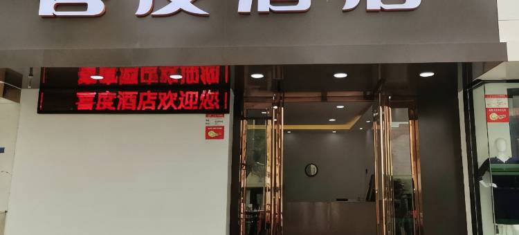 漯河喜度酒店(漯河火车站店)图片