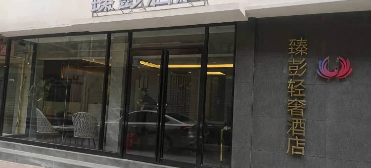 新安臻彭轻奢酒店图片